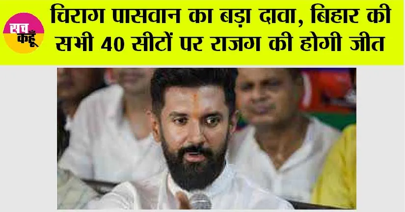 Bihar News: चिराग पासवान का बड़ा दावा, बिहार की सभी 40 सीटों पर राजग की होगी जीत