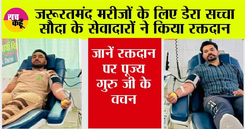 Blood Donation: जरूरतमंद मरीजों के लिए डेरा सच्चा सौदा के सेवादारों ने किया रक्तदान, जानें रक्तदान पर पूज्य गुरु जी के वचन