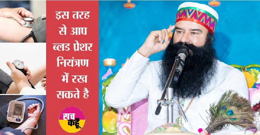 ब्लड प्रेशर नियंत्रण में कैसे रखे ? | Saint dr Msg
