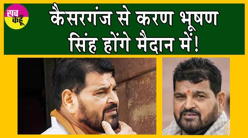 Lok Sabha Election 2024: बीजेपी की बड़ी कार्यवाही, काटा बृजभूषण सिंह का पत्ता!