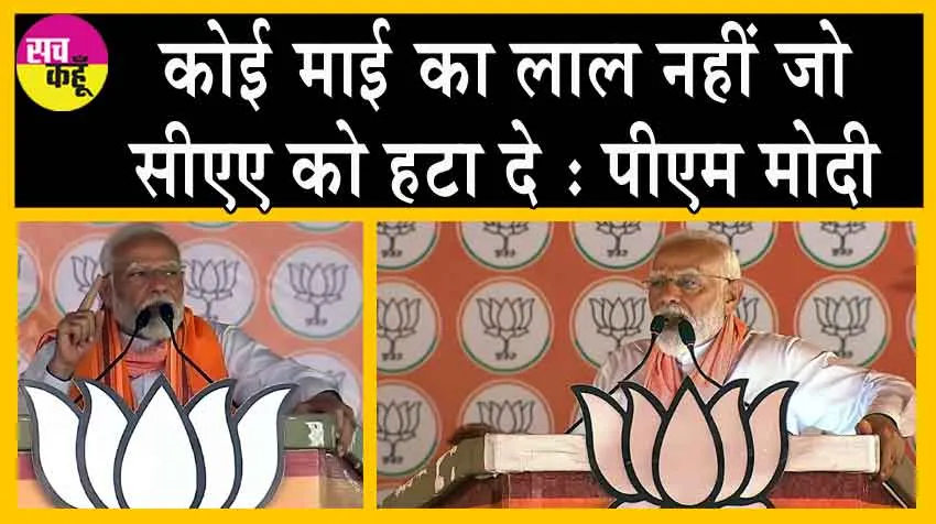 PM Modi on CAA: पीएम मोदी ने INDIA गठबंधन को दी चुनौती ‘कोई माई का लाल पैदा हुआ है जो…’!