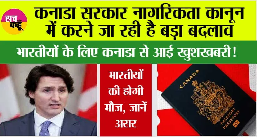 Canada Citizenship Law: कनाडा सरकार नागरिकता कानून में करने जा रही है बदलाव, भारतवासियों की होगी बल्ले-बल्ले…