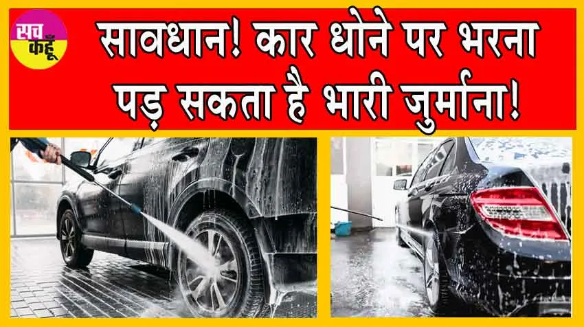 Car washing fine in Delhi: सावधान! कार धोने पर भरना पड़ सकता है भारी जुर्माना!