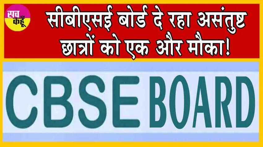CBSE Board Result 2024: जो छात्र अपने रिजल्ट से संतुष्ट नहीं हैं, सीबीएसई बोर्ड दे रहा उनको एक और मौका!