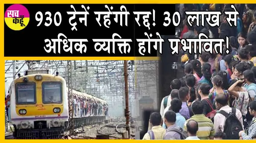 Central Railways Alert: अलर्ट! आज रात से सेंट्रल रेलवे की 930 ट्रेनें रहेंगी रद्द! 30 लाख से अधिक व्यक्ति होंगे प्रभावित!