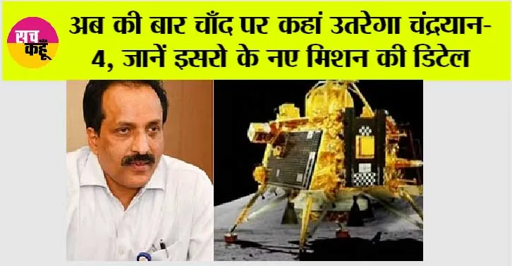 Chandrayaan-4: अब की बार चाँद पर कहां उतरेगा चंद्रयान-4, जानें इसरो के नए मिशन की डिटेल