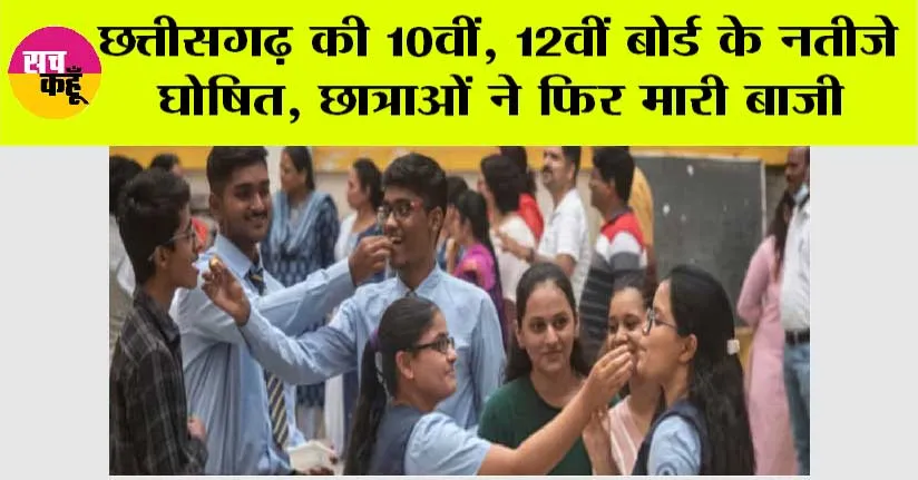 Chhattisgarh News: छत्तीसगढ़ की 10वीं, 12वीं बोर्ड के नतीजे घोषित, छात्राओं ने फिर मारी बाजी