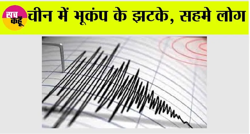 China Earthquake: चीन में भूकंप के झटके, सहमे लोग