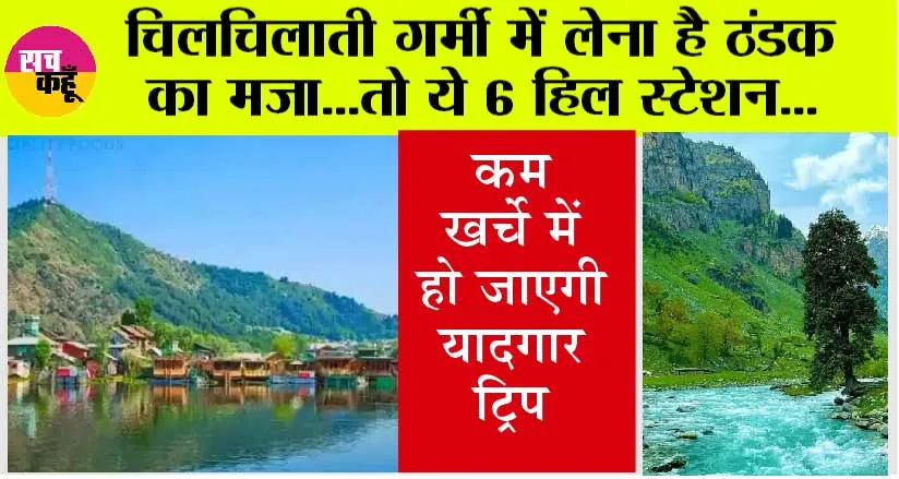 Cold Places in Summer: चिलचिलाती गर्मी में लेना है ठंडक का मजा…तो ये 6 हिल स्टेशन…
