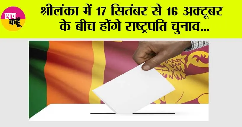 श्रीलंका में 17 सितंबर से 16 अक्टूबर के बीच होंगे राष्ट्रपति चुनाव