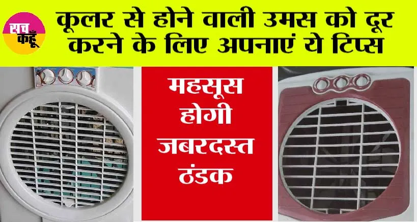 Cooler Moisture Tips: भीषण गर्मी में कूलर चलाते ही कमरे में बढ़ जाती है उमस, शरीर हो जाता हैं चिपचिपा, तो अपनाएं ये कुछ टिप्स, महसूस होगी जबरदस्त ठंडक