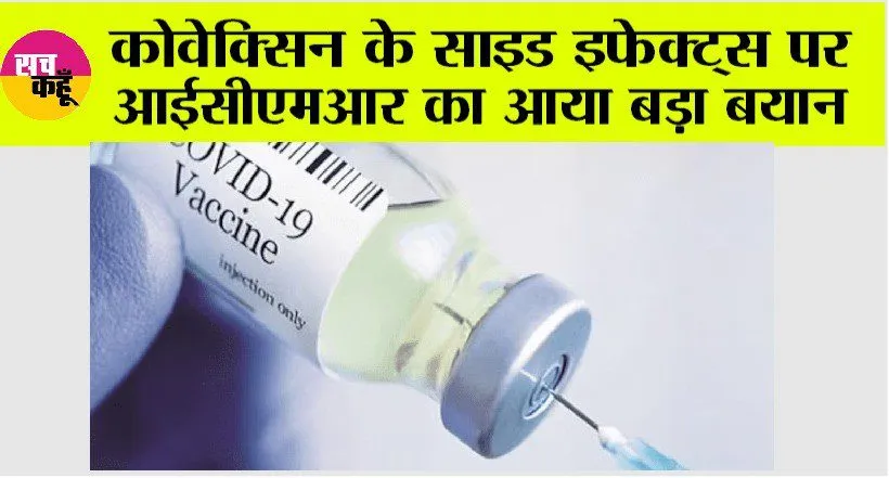 कोवेक्सिन के साइड इफेक्ट्स पर आईसीएमआर का आया बड़ा बयान, जानिये…