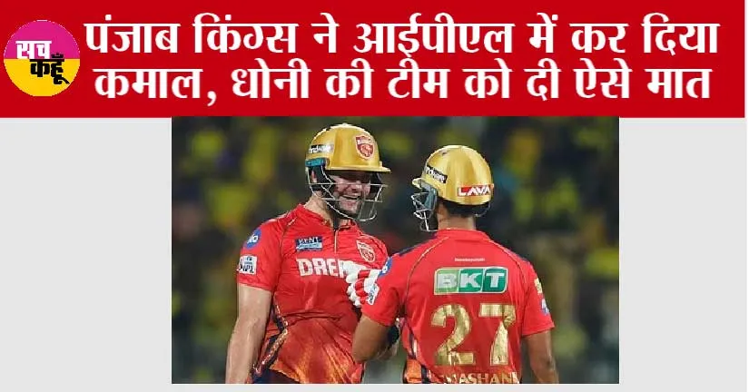 CSK vs PBKS: पंजाब किंग्स ने आईपीएल में कर दिया कमाल, धोनी की टीम को दी ऐसे मात