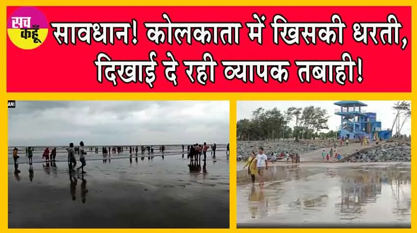 Cyclone Remal New Updates: सावधान! कोलकाता में खिसकी धरती, दिखाई दे रही व्यापक तबाही!