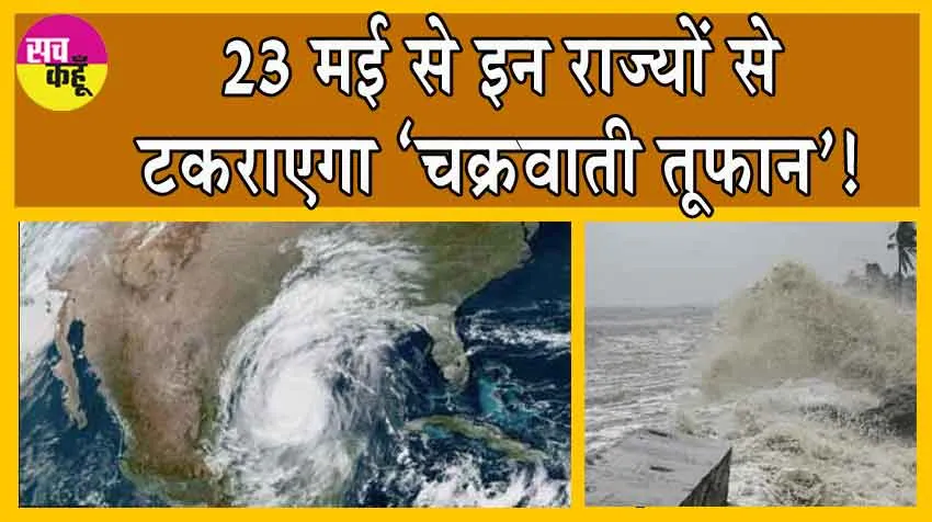 Cyclone Alert: खबरदार! इन राज्यों में तबाही मचाने आ रहा है ‘चक्रवाती तूफान’!
