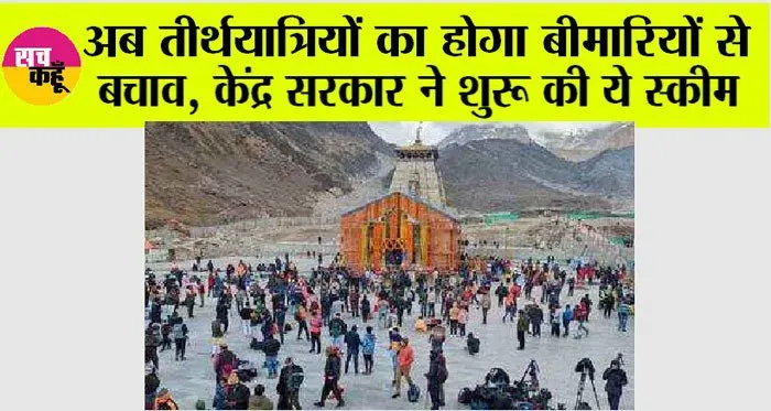 Tirtha Yatra: अब तीर्थयात्रियों का होगा बीमारियों से बचाव, केंद्र सरकार ने शुरू की ये स्कीम