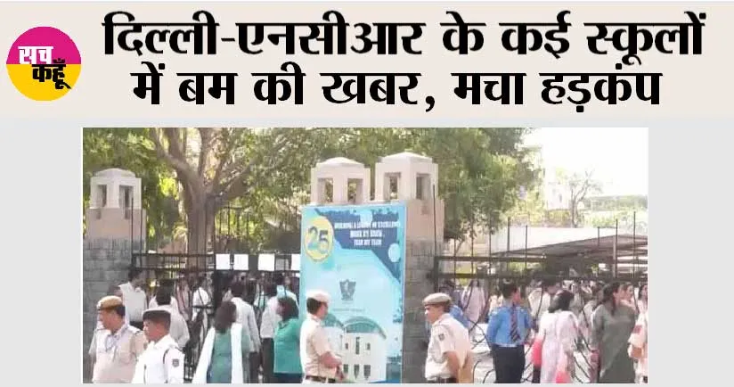 Delhi Bomb Threat: दिल्ली-एनसीआर के कई स्कूलों में बम की खबर, मचा हड़कंप