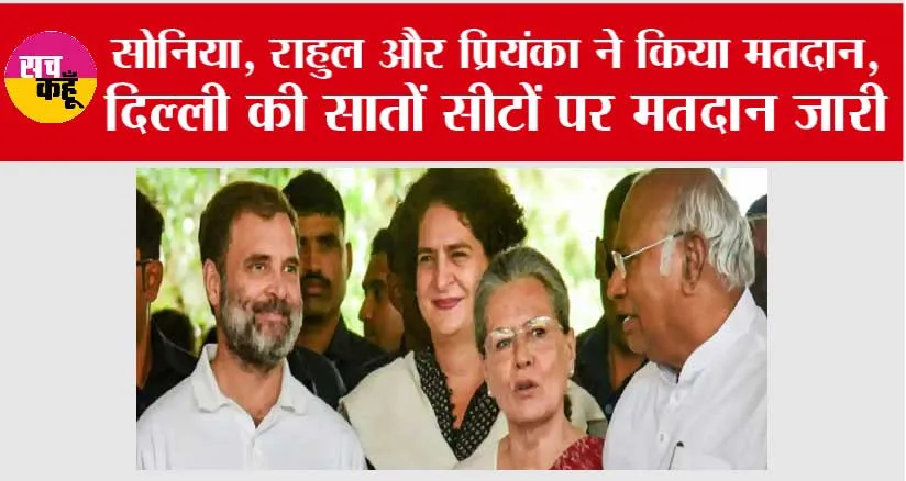 Delhi Lok sabha Election: सोनिया, राहुल और प्रियंका ने किया मतदान
