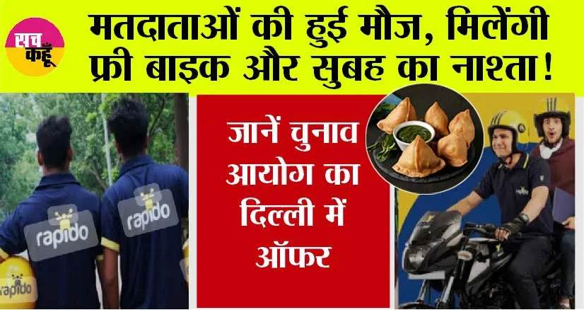 Delhi Voting: मतदाताओं की हुई मौज, मिलेंगे फ्री बाइक राइड से लेकर मुफ्त नाश्ते जैसे ऑफर, जानें चुनाव आयोग का ऑफर