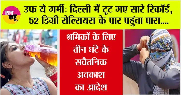 Delhi Temperature Today: दिल्ली में 52 डिग्री सेल्सियस के पार पहुंचा तापमान, फिर अचानक हुई बारिश…