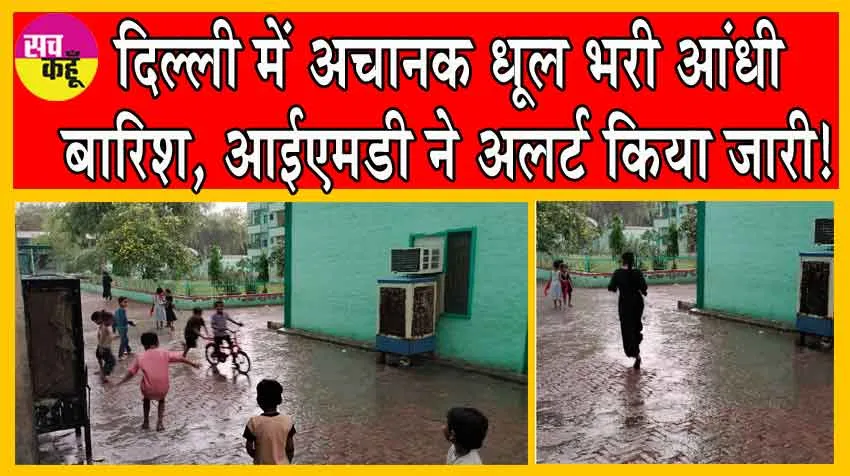Delhi Rainfall: दिल्ली में अचानक धूल भरी आंधी-बारिश, आईएमडी ने अलर्ट किया जारी!