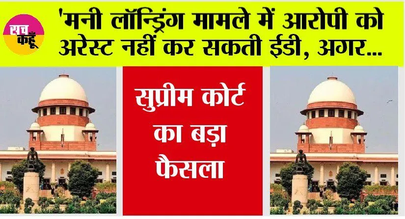 Supreme Court: ‘मनी लॉन्ड्रिंग मामले में आरोपी को अरेस्ट नहीं कर सकती ईडी, अगर…, सुप्रीम कोर्ट का बड़ा फैसला!