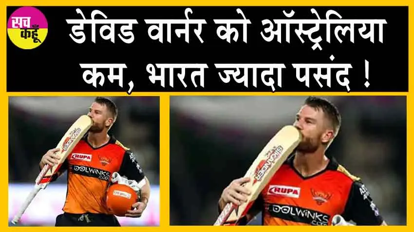 IPL 2024: डेविड वार्नर को ऑस्ट्रेलिया कम, भारत ज्यादा पसंद !