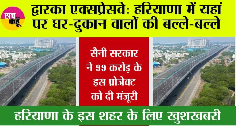 Dwarka Expresswa: द्वारका एक्सप्रेसवे पर दुकान-घर वालों की हुए मौज, हरियाणा सरकार ने दी ये मंजूरी…..