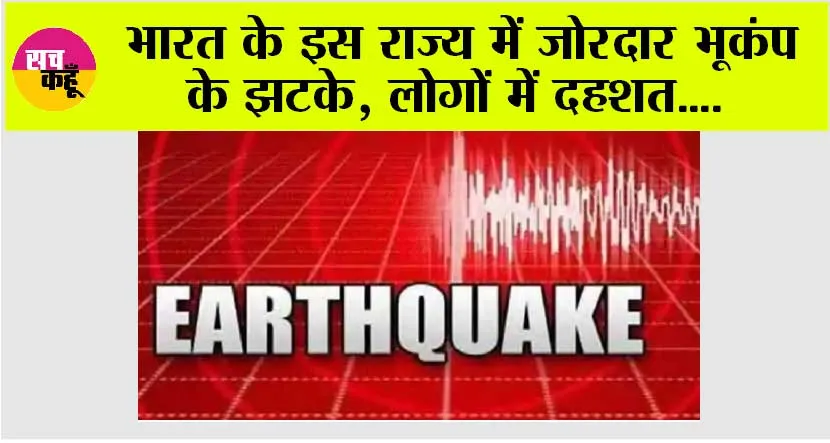Earthquake: भारत के इस राज्य में जोरदार भूकंप के झटके, लोगों में दहशत….
