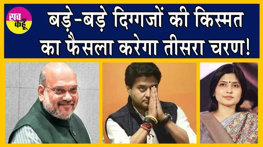 Lok Sabha Election 2024: बड़े-बड़े दिग्गजों की किस्मत का फैसला करेगा तीसरा चरण!