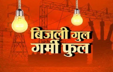 ट्रांसफार्मर में फाल्ट से ठप्प रही आपूर्ति, हलकान रहे लोग