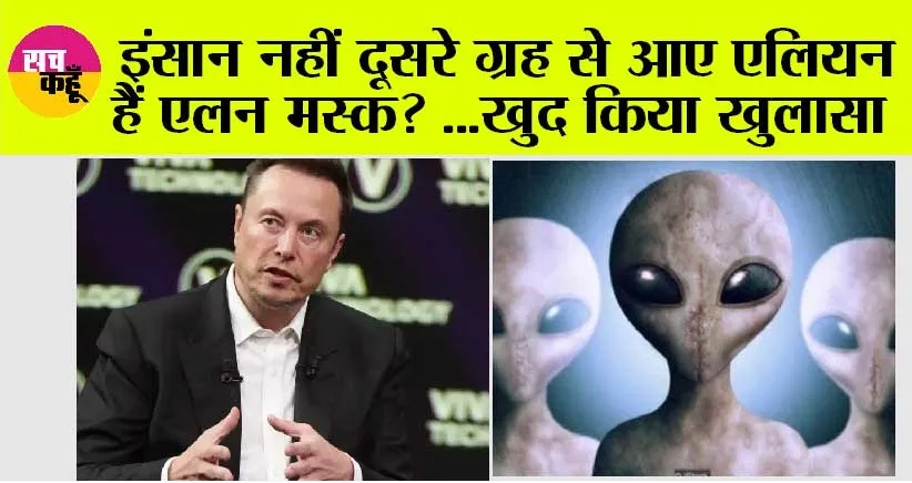Elon Musk: इंसान नहीं बल्कि एलियन है एलन मस्क! सोशल मीडिया पर बहुत जल्द मिलेगा इस बात का सबूत