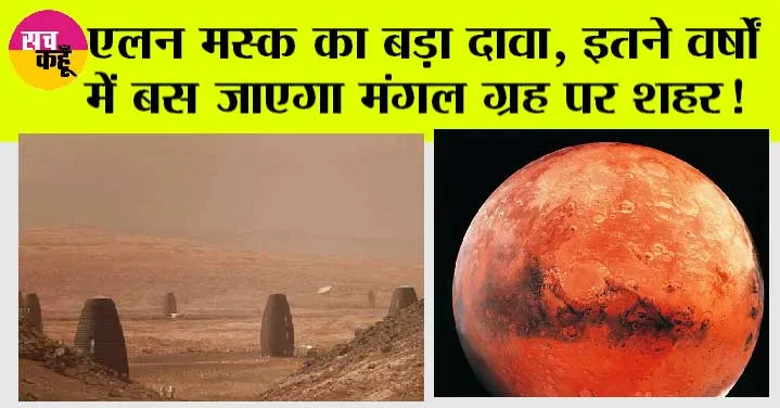 Elon Musk: मंगल ग्रह को लेकर एलन मस्क का बड़ा दावा, बताया कब तक बस जाएगी मानव सभ्यता?