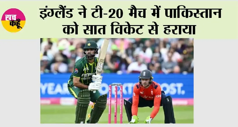 ENG vs PAK: इंग्लैंड ने टी-20 मैच में पाकिस्तान को सात विकेट से हराया