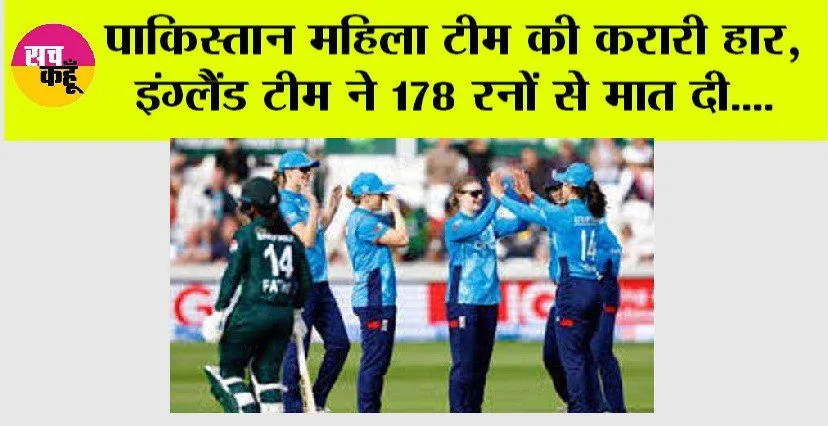 ENG W vs PAK W: इंग्लैंड की महिला टीम ने पाकिस्तान को 178 रनों से हराया