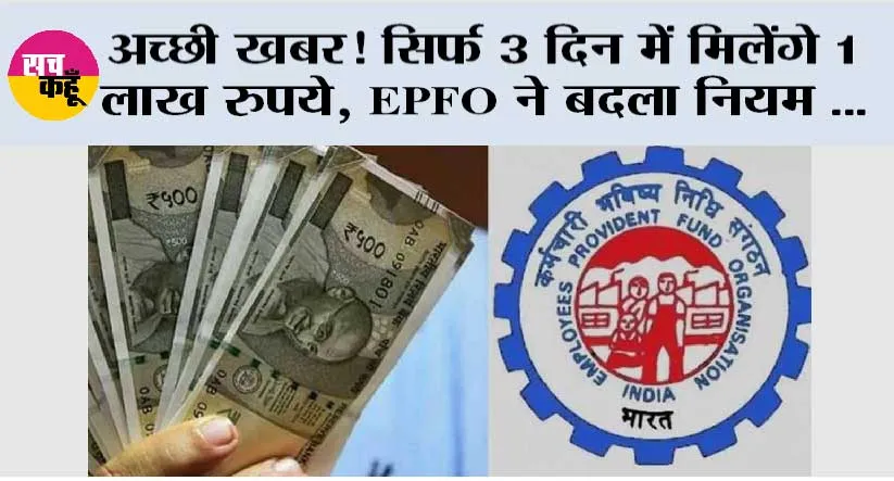 EPFO Rule Change: अच्छी खबर! सिर्फ 3 दिन में मिलेंगे 1 लाख रुपये, EPFO ने बदला नियम …