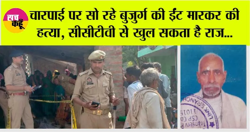 Firozabad Crime: चारपाई पर सो रहे बुजुर्ग की ईंट मारकर की हत्या, सीसीटीवी से खुल सकता है राज