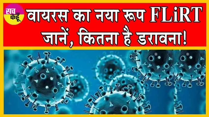 Covid Variant FLiRT: वायरस का नया रूप FLiRT: जानें कितना है डरावना!