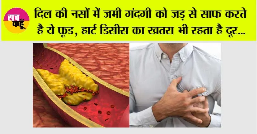 Foods for Heart: दिल की नसों में जमी गंदगी को जड़ से साफ करते है ये फूड, हार्ट डिसीस का खतरा भी रहता है दूर