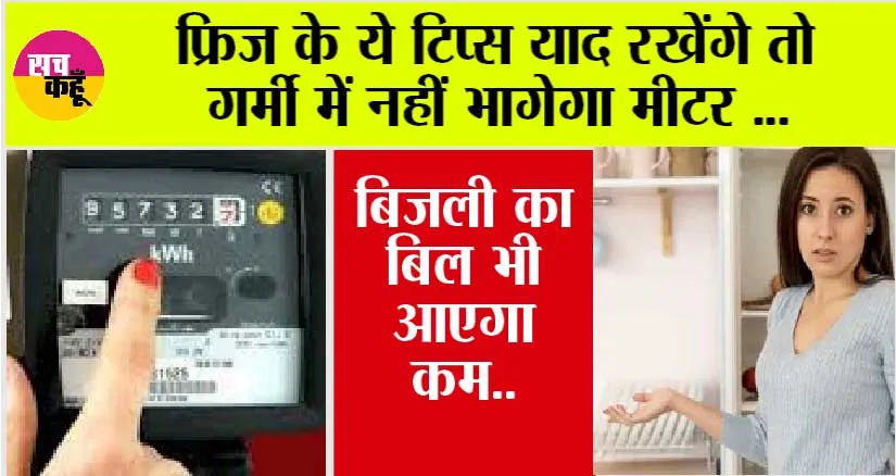 Fridge Care in Summer: फ्रिज सही तरीके से चलाने के टिप्स, बिजली कम, बिल कम!