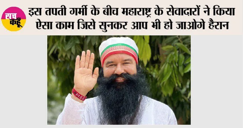इस तपती गर्मी के बीच महाराष्ट्र के सेवादारों ने किया ऐसा काम जिसे सुनकर आप भी हो जाओगे हैरान
