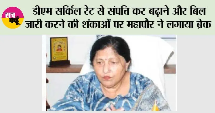 डीएम सर्किल रेट से जारी नहीं होंगे बिल: सुनीता दयाल
