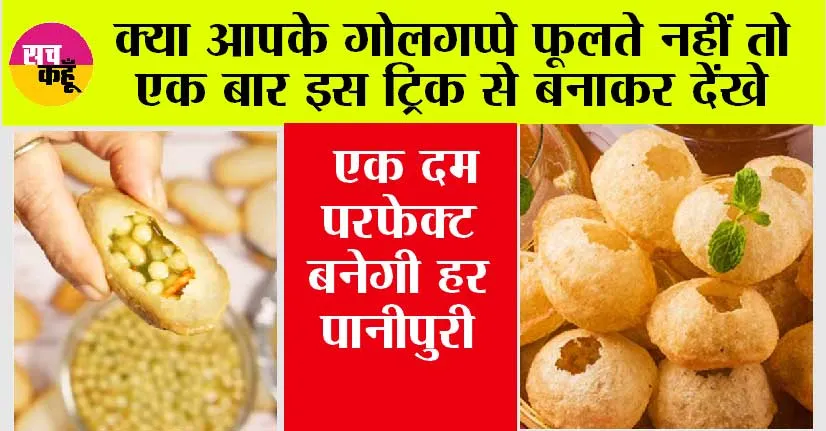 Golgappa Recipe: अब आप नहीं कहोगे गोलगप्पे फूलते नहीं, सूजी हो या आटा इस तरीके से हर एक पानीपुरी एक दम परफेक्ट बनेगी