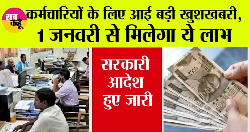 Government Employees News: सरकारी कर्मचारियों को शानदार तोहफा, खुशखबरी का आदेश जारी