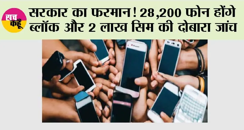 Government News: सरकार का फरमान! 28,200 फोन होंगे ब्लॉक और 2 लाख सिम की दोबारा जांच