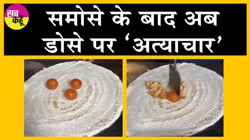 Viral Video, Gulab Jamun Dosa Recipe: समोसे के बाद अब डोसे पर ‘अत्याचार’ !