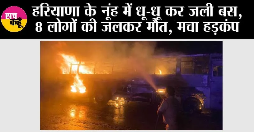 Accident: गुरुग्राम: केएमपी पर चलते हुए आग का गोला बनीं बस, 8 लोग जिंदा जले, मथुरा, वृंदावन से दर्शन करके वापस घर लौट रहे थे