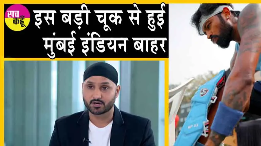 IPL 2024 Performance: यह हुई बड़ी चूक, जिसके कारण मुंबई इंडियन आईपीएल से बाहर हो गई!