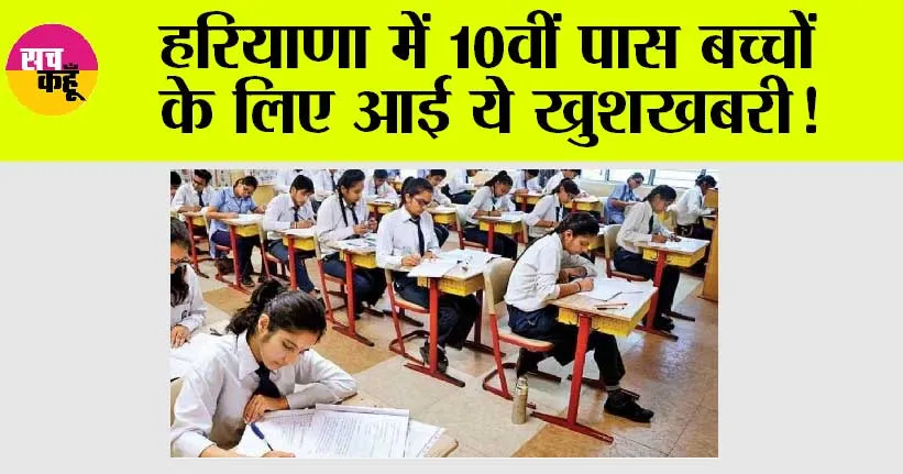 Haryana: हरियाणा में 10वीं पास बच्चों के लिए खुशखबरी, हरियाणा बोर्ड ने किया ये ऐलान!