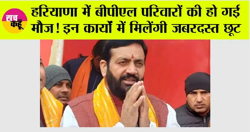 Haryana: हरियाणा में बीपीएल परिवारों के लिए खुशखबरी! इन कार्यों में मिलेंगी जबरदस्त छूट, यहां देखें कैसे उठायें फायदा